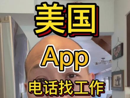 美国如何找工作,电话咨询工作#国外生活日常vlog #美国找工作 #大数据推荐给有需要的人