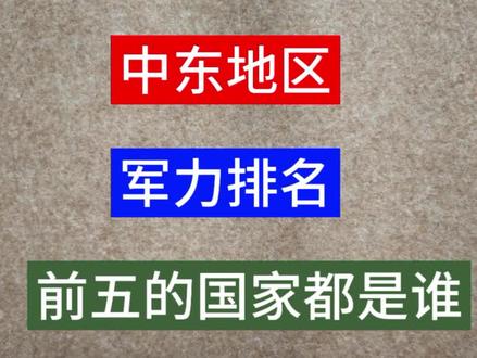 中东地区,军力排名前五的国家都是谁?#书法 #军事