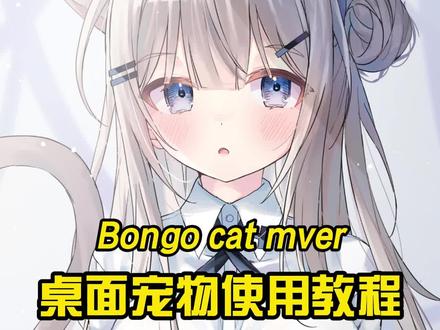 桌面宠物bongo cat mver使用教程#电脑 #电脑知识 #电脑小技巧