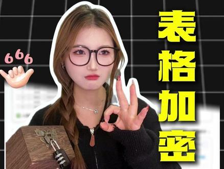 重要表格数据一键加密,赶紧用起来~# office办公技巧# 电脑技巧# WPS# Excel