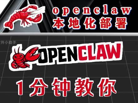 1分钟教你openclaw本地化部署。 openclaw本地化部署方法来啦,新手小白也能轻松学会,让你分分钟快速养龙虾。#openclaw本地化部署方法 #openclaw怎么部署到电脑 #openclaw怎么安装 #openclaw #openclaw部署