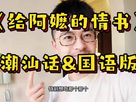 #给阿嬷的情书 #潮汕话 #国语版
大家不用纠结啦,看国语版也很ok