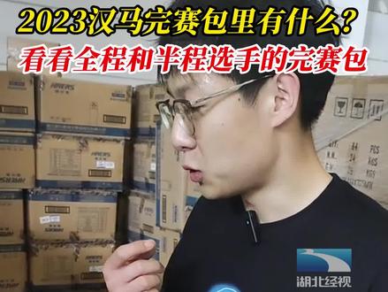 2023汉马完赛包里有什么?#湖北dou知道 (徐艺莹 李世明)