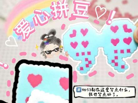 爱心拼豆!解锁新玩法!
灵感来源:@小猫饼饼 🍠蛋挞卷卷
#拼豆 #拼豆新玩法 #像素画 #爱心 #手工