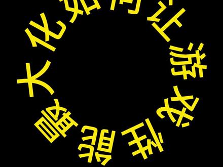 游戏性能最大化 #拯救者 #优化