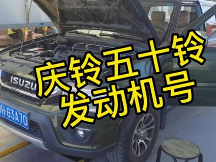庆铃五十铃发动机号钢印位置在哪分享一下,创作不易点赞再走!#汽车年审 #山西晋城 #汽车检测 #检验人的工作日常