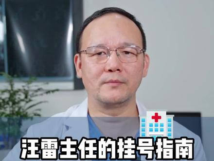 为了方便大家更及时准确的到医院就诊或线上咨询,今天详细给朋友们做下科普和攻略!#神经外科 #脑血管 #颅内动脉瘤 #脑血管病专家汪雷主任 #小荷健康 @抖音医疗健康小助手