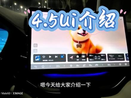 比亚迪4.5Ui界面 比亚迪刷4.5Ui有什么区别?
#比亚迪 #刷机