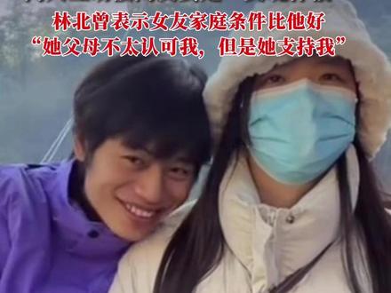 林北见到女友化身“黏人精”,看女友眼神甜的拉丝,两人互动被网友赞是“灵魂伴侣”,林北曾表示女友家庭条件比他好:她父母不太认可我,但是她很支持我#荒野求生 #林北
