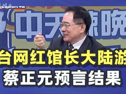 台湾网红馆长大陆游引关注,蔡正元预言结果 (1)