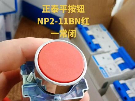 正泰平按钮
NP2-11BN红
一常闭#正泰产品 #按钮 #正泰小课堂 #开关插座 #好物推荐🔥 @DOU+小助手