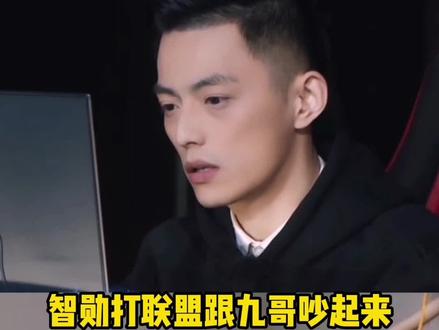 #智勋 #魔教教主 #主播 智勋打联盟跟九哥吵起来