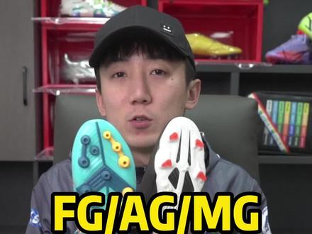 FG/AG/MG足球鞋数据实测!#天朗足球 #足球 #足球鞋