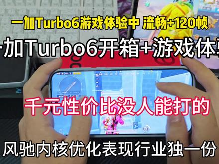 一加Turbo6开箱+游戏体验,千元性价比没人能打?#一加Turbo6 #数码科技