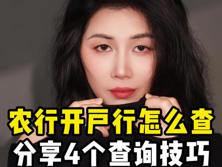农行开户行怎么查?4个查询技巧,随手就能查#查开户行#银行#金融知识