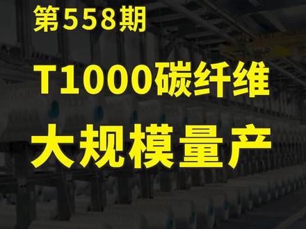 可喜可贺,高端碳纤维打破垄断,T1000级碳纤维实现大规模化量产