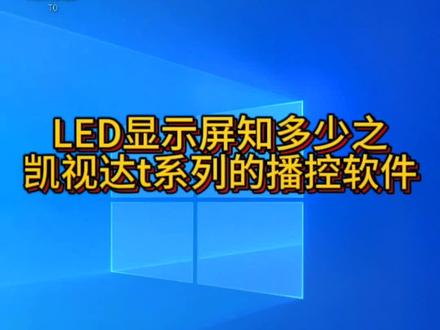 #led显示屏 今天带大家了解一下凯视达t系列播控软件#led租赁屏 #大屏幕 #舞台背景 #显示屏安装