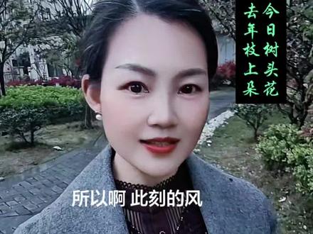 君看今日树头花,不是去年枝上朵!此刻的风,此刻的香,抓牢了别放#诗词#朗诵#中国传统文化#真实生活分享计划 #诗词