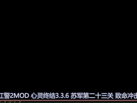 【红警2心灵终结】致 命 冲 击
