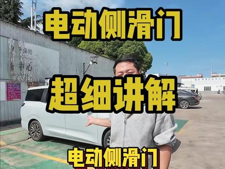 星光730电动侧滑门操作详解 #车主分享 #用车体验 #我的菱感车生活 #星光730