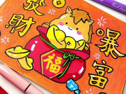 马克笔绘画 🐎2026暴富小马 #丙烯马克笔 #绘画教程 #马年 #暴富 #新年