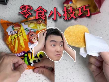 莫名其妙脑袋里又被灌入几个吃零食小技巧 #get新技能啦 #生活小妙招 #邪修 #生活小技巧 #零食保存方法
