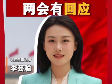 你的问题,两会有回应!#媒体精选计划 #2026全国两会 #为农发声