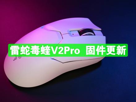 雷蛇毒蝰V2Pro 固件升级@雷蛇官方旗舰店 #外设 #鼠标
下载地址在最后,大家自行截图取用