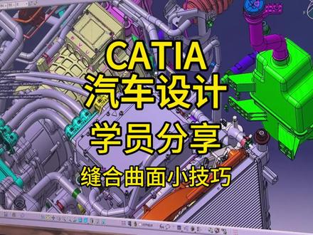 汽车曲面缝合总破面、接不顺?
CATIA缝合曲面实用小技巧来了✅
学员实操案例分享,看完直接上手#catia学习 #catia小技巧 #建模 #汽车设计 #真实生活分享计划