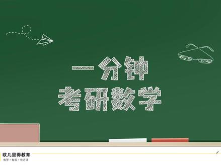 欧几里得5月阶段测第1题 送分题,学会解读4个选项分别是什么?#考研数学 #欧几里得模考 #高等数学
