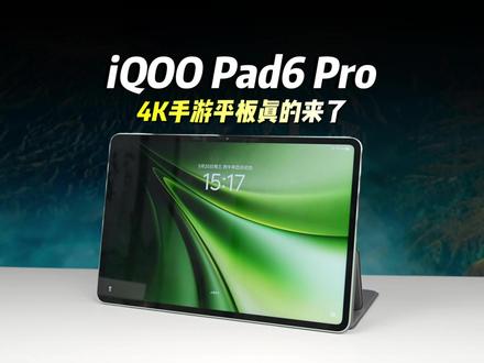 iQOO Pad6 Pro上手体验,4K手游平板真的来了 想用平板玩出PC级的画质?iQOO Pad6 Pro做到了!上手体验几天发现真的不错,搭载第五代骁龙8至尊版芯片,配合平板首发的“Monster超核引擎”,看剧打游戏都够爽,不光有《暗区突围》《原神》等游戏的4K原生适配,还能实现超分超帧并发,想尝鲜4K手游的,可以来看看~#平板 #平板电脑 #IQOO平板
