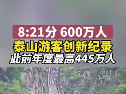 截至8月16日上午8时21分,泰山今年接待进山游客量突破600万人。从首次突破500万人到突破600万人,历时仅用26天,刷新百万游客用时最短纪录。