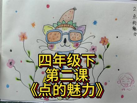 四年级下册第二课《点的魅力》#小学美术 #点的魅力