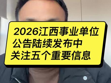 江西事业单位须知五个重要信息 江西各地事业单位公告发布,需要关注五个重要信息,你一定要知道#江西事业单位#吉安事业#萍乡事业单位
