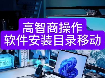 高智商操作,软件安装目录的移动! #电脑技巧分享 #创作者中心 #创作灵感#电脑小技巧 #干货分享