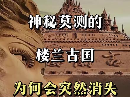曾经辉煌一时的楼兰古国,为何会逐渐离奇的消失在历史的长河中 #楼兰古国 #历史遗址 #旅行推荐官 #旅行大玩家 #带你看世界
