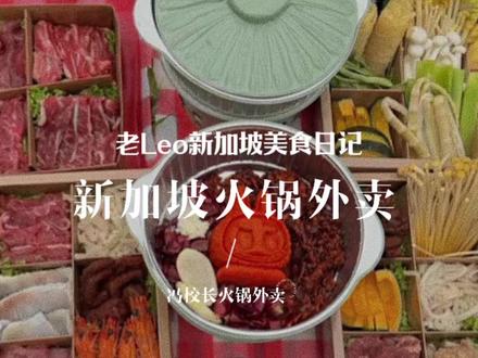 无意间发现新加坡冯校长也出外卖火锅啦
不想出门在家宅着、朋友小聚
或是出门野餐带上都特别合适
食材搭配很省心,随时随地都能吃上热乎乎的火锅
日常解馋、休闲小聚真的太适配了~
#新加坡生活 #新加坡美食 #火锅日常 #新加坡 #新加坡生活vlog