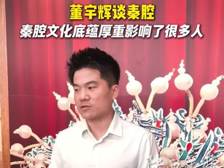 秦腔文化底蕴厚重影响了很多人#陕西文旅 #陕西旅游 #跟着主角游陕西 #董宇辉#跟着影视游陕西