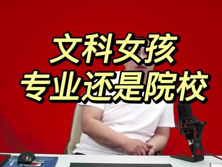 文科女生到底是选专业还是选学校,还是选地方,看完这个你就明白了#填报志愿#2022高考 #升学 #未来的你一定会感谢现在努力的你
