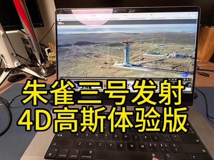 在线体验了影视飓风拍摄的朱雀三号,4D高斯的朱雀三号发射的升空影像,再次震撼我心
#朱雀三号 #影视飓风 #4d高斯 #航天摄影