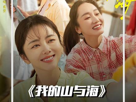 谭松韵 董晴新剧《我的山与海》 #我的山与海#谭松韵#董晴#青年创作者成长计划#我的山与海高能剧情放不停