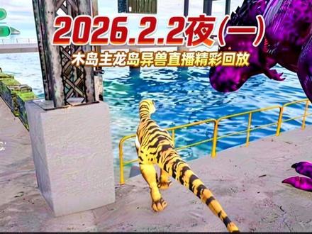 @木岛主 木岛主龙岛异兽直播精彩回放(一)