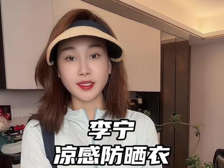 李宁门店399凉感速干防晒衣 最后一批断码断色清 超划算 薄如蝉翼 舒服透气又凉快#李宁 #防晒衣 #防晒衣穿搭 #夏季必备 #防晒衣推荐
