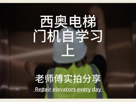 西奥电梯门机自学习,老师傅实操上 #电梯 #电梯维保 #电梯人 #电梯安全 #上热门话题🔥🔥🔥