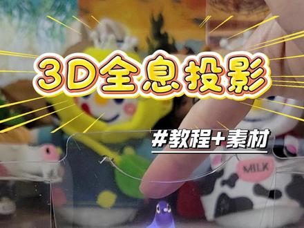 教你用塑料盒做3D全息投影 超级简单,保证有手就会,还有3D全息投影素材!#超级简单保证 #手工制作 #科学小实验 #科技小制作 #全息投影