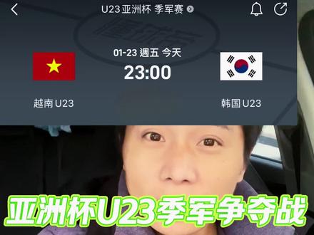 亚洲杯季军争夺战,越南u23VS韩国U23