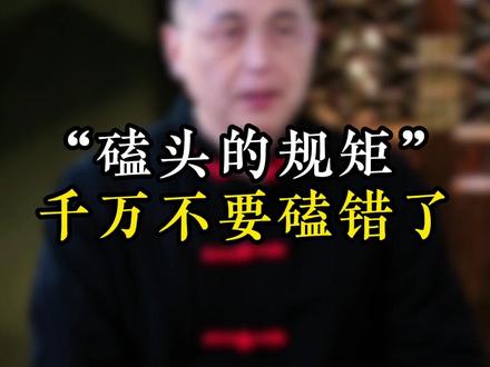 “磕头的规矩”千万不要磕错了