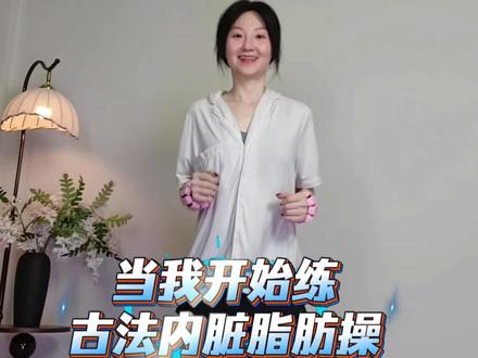适合中国宝宝的古法操,每天练一遍,相当于跑步一小时,管住嘴迈开腿,一起健康减脂变美 #中国人的帕梅拉 #健身操 #居家锻炼 #古法健身 #瘦肚子