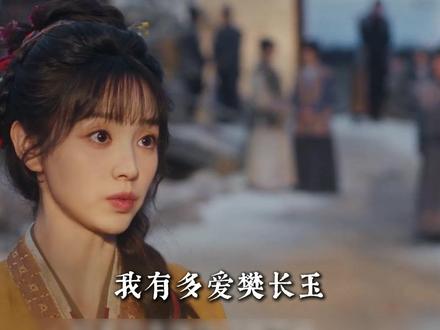 我有多爱樊长玉,就有多恨这场针对她的扭曲改编。 #深度解析 #影视解说 #逐玉 #女性 #田曦薇