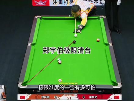 英雄永远不会老去!#郑宇伯#秦利文#腾博#台球赛事高光时刻🏆 #台球精彩对决推荐